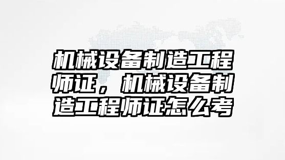 機械設備制造工程師證，機械設備制造工程師證怎么考