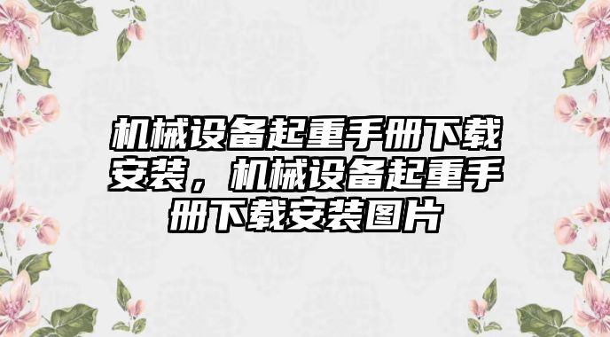 機(jī)械設(shè)備起重手冊下載安裝，機(jī)械設(shè)備起重手冊下載安裝圖片