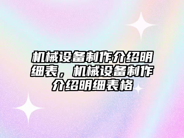 機械設備制作介紹明細表，機械設備制作介紹明細表格