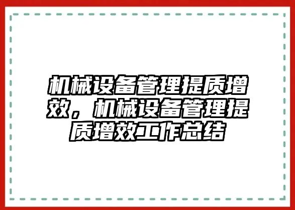 機械設備管理提質增效，機械設備管理提質增效工作總結