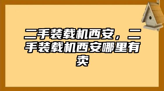 二手裝載機(jī)西安，二手裝載機(jī)西安哪里有賣