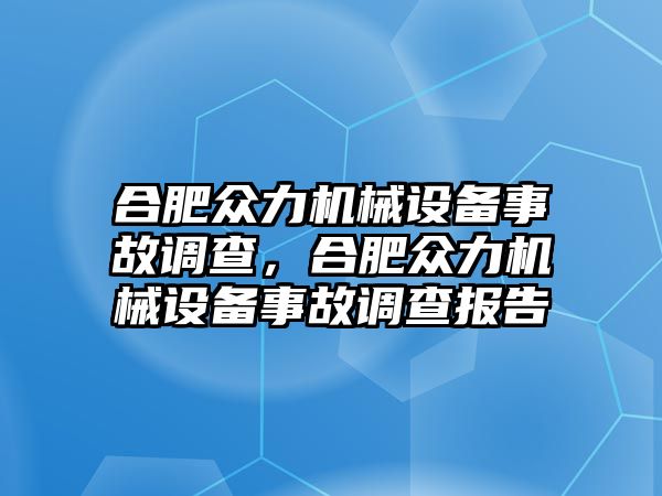 合肥眾力機械設備事故調查，合肥眾力機械設備事故調查報告