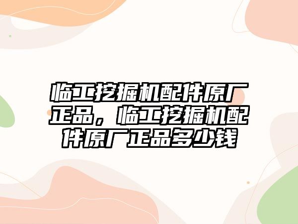 臨工挖掘機配件原廠正品，臨工挖掘機配件原廠正品多少錢