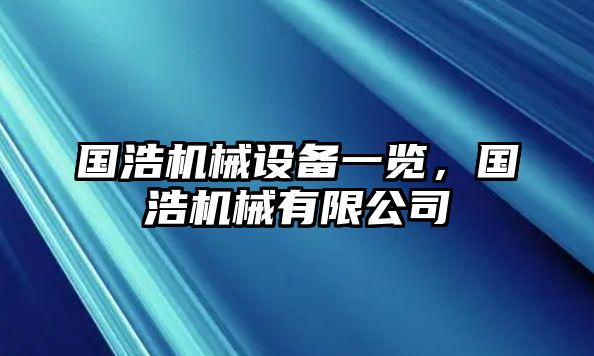 國浩機械設備一覽，國浩機械有限公司