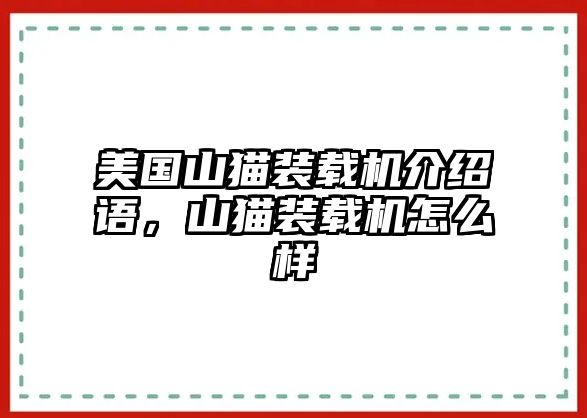 美國(guó)山貓裝載機(jī)介紹語，山貓裝載機(jī)怎么樣