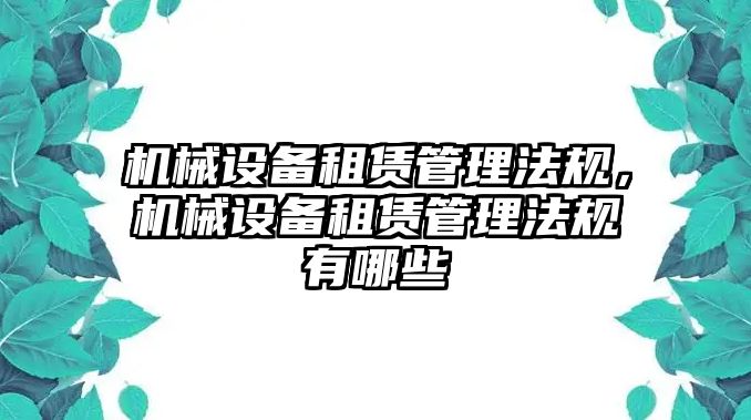 機械設備租賃管理法規(guī)，機械設備租賃管理法規(guī)有哪些