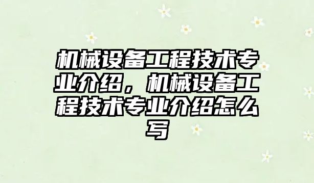 機(jī)械設(shè)備工程技術(shù)專業(yè)介紹，機(jī)械設(shè)備工程技術(shù)專業(yè)介紹怎么寫