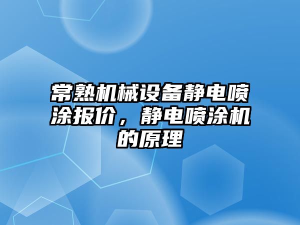 常熟機械設備靜電噴涂報價，靜電噴涂機的原理