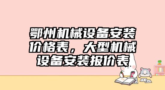 鄂州機械設備安裝價格表，大型機械設備安裝報價表