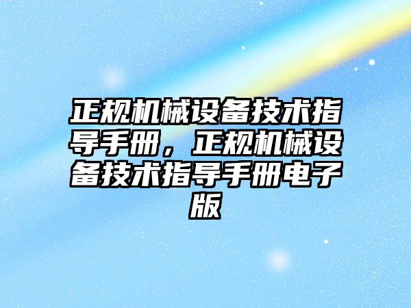 正規機械設備技術指導手冊，正規機械設備技術指導手冊電子版