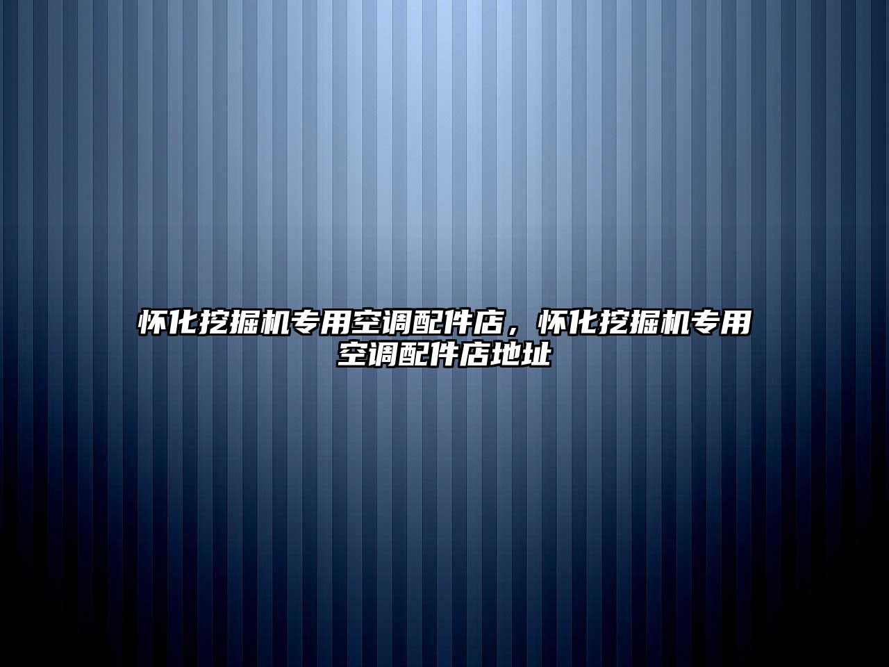 懷化挖掘機專用空調配件店，懷化挖掘機專用空調配件店地址