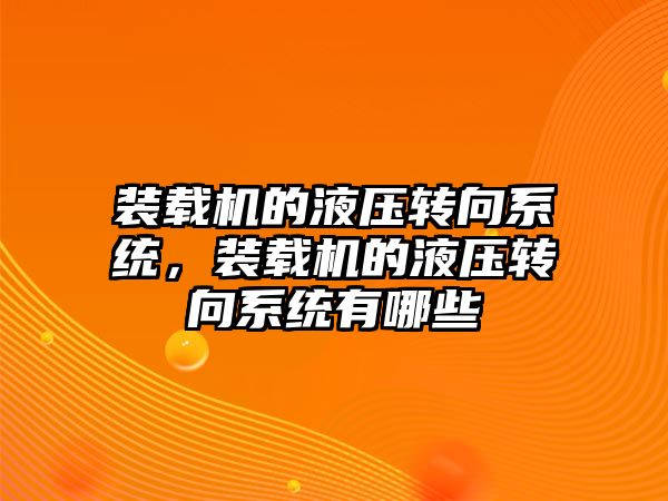 裝載機的液壓轉向系統(tǒng)，裝載機的液壓轉向系統(tǒng)有哪些