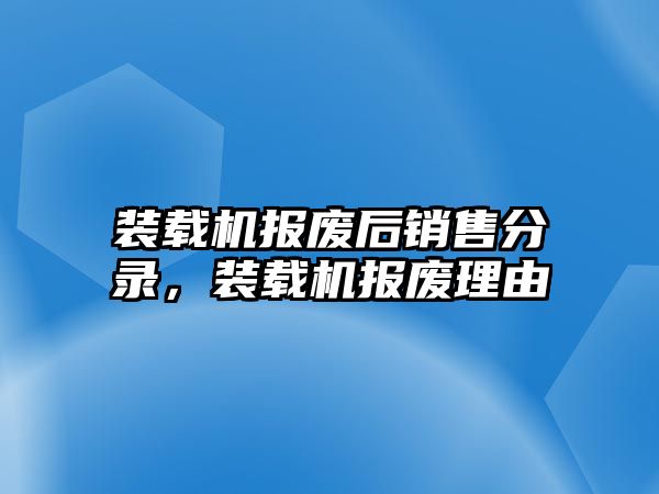 裝載機報廢后銷售分錄，裝載機報廢理由