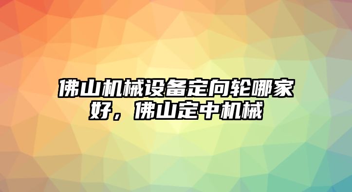 佛山機械設備定向輪哪家好，佛山定中機械