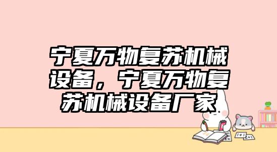 寧夏萬物復蘇機械設備，寧夏萬物復蘇機械設備廠家