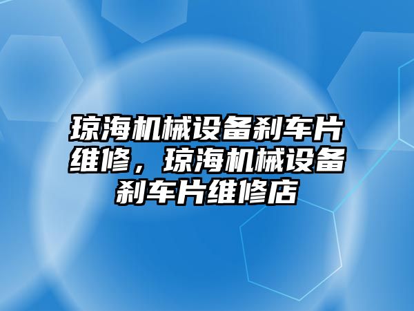 瓊海機械設備剎車片維修，瓊海機械設備剎車片維修店