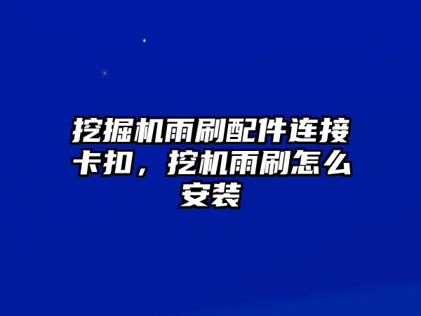 挖掘機雨刷配件連接卡扣，挖機雨刷怎么安裝