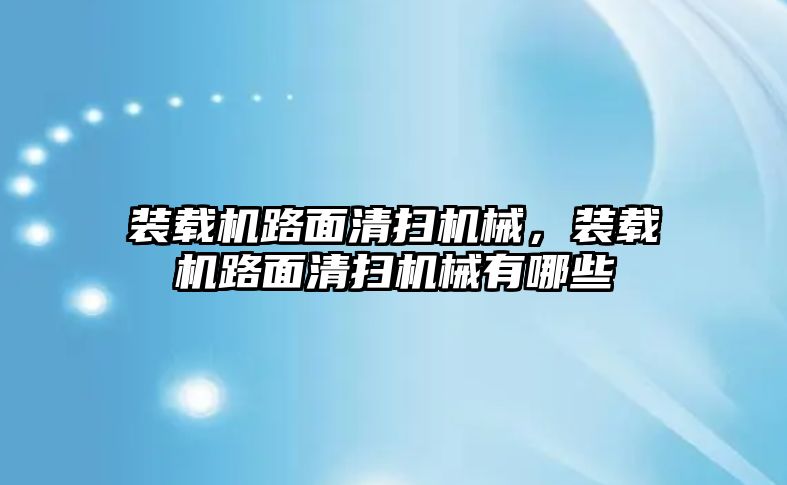 裝載機路面清掃機械，裝載機路面清掃機械有哪些