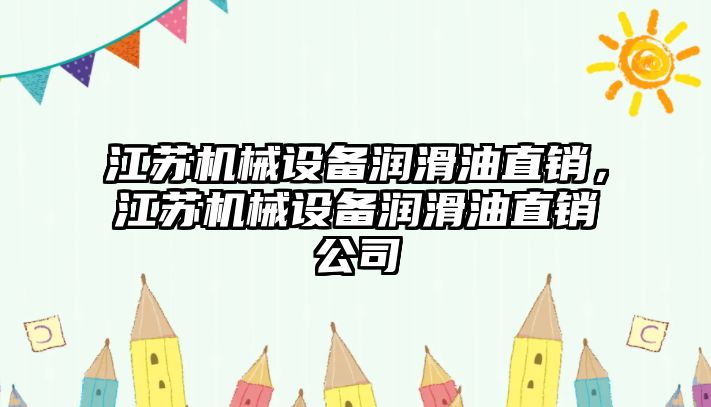 江蘇機械設備潤滑油直銷，江蘇機械設備潤滑油直銷公司