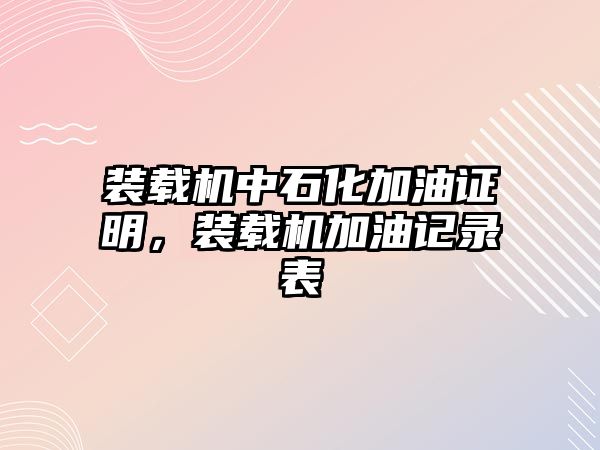 裝載機中石化加油證明，裝載機加油記錄表