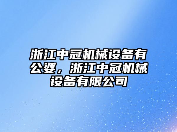 浙江中冠機械設備有公婆，浙江中冠機械設備有限公司