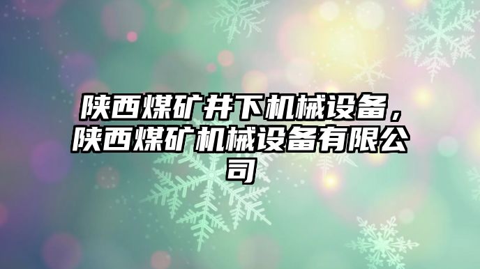 陜西煤礦井下機械設備，陜西煤礦機械設備有限公司