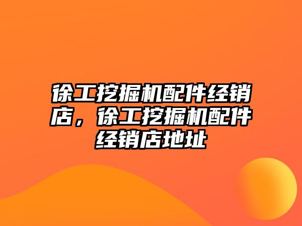 徐工挖掘機配件經銷店，徐工挖掘機配件經銷店地址