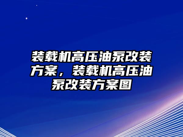 裝載機高壓油泵改裝方案，裝載機高壓油泵改裝方案圖