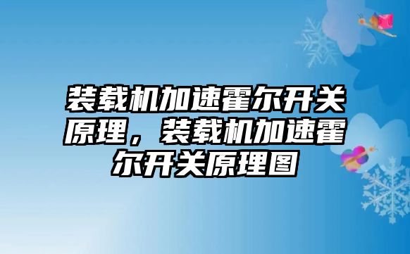 裝載機加速霍爾開關原理，裝載機加速霍爾開關原理圖