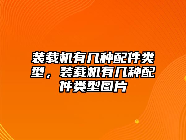 裝載機有幾種配件類型，裝載機有幾種配件類型圖片