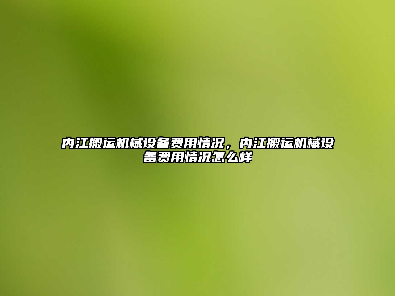 內江搬運機械設備費用情況，內江搬運機械設備費用情況怎么樣