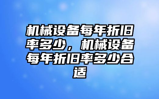 機械設備每年折舊率多少，機械設備每年折舊率多少合適