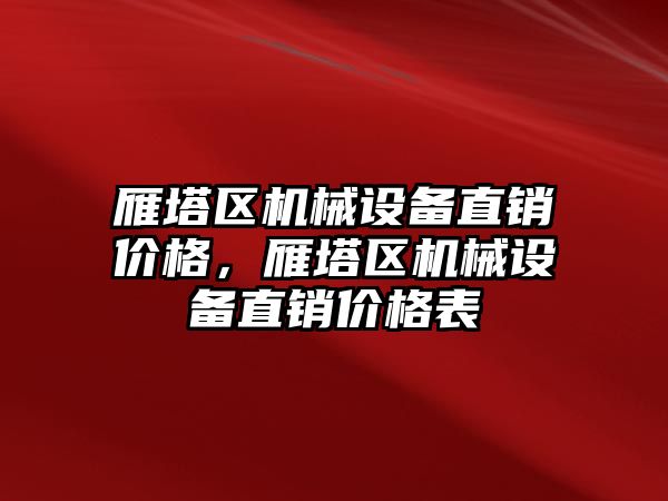 雁塔區機械設備直銷價格，雁塔區機械設備直銷價格表