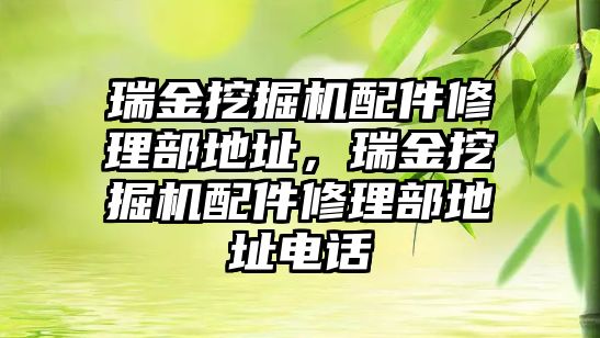 瑞金挖掘機配件修理部地址，瑞金挖掘機配件修理部地址電話