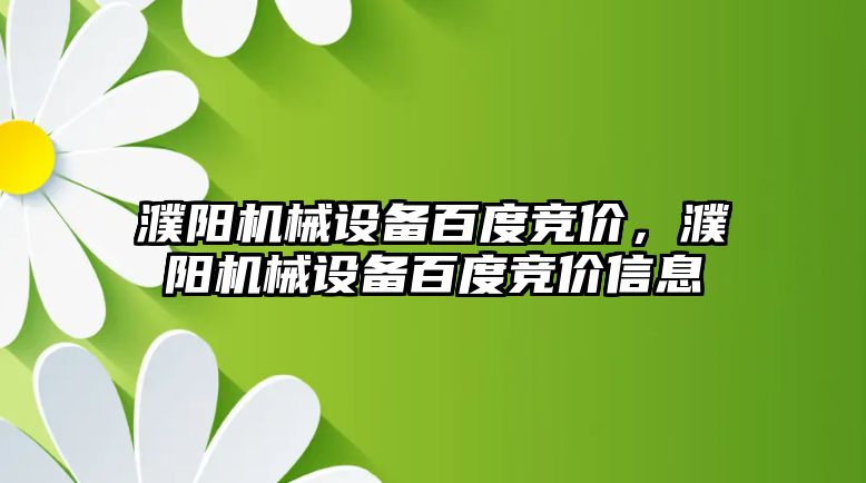 濮陽機械設(shè)備百度競價，濮陽機械設(shè)備百度競價信息