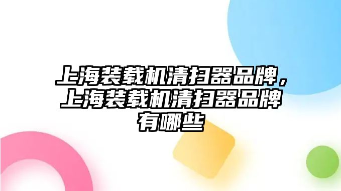 上海裝載機清掃器品牌，上海裝載機清掃器品牌有哪些