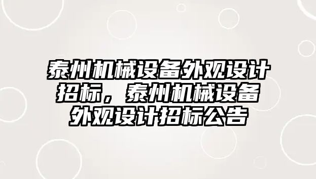 泰州機械設備外觀設計招標，泰州機械設備外觀設計招標公告