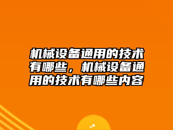 機械設備通用的技術有哪些，機械設備通用的技術有哪些內容