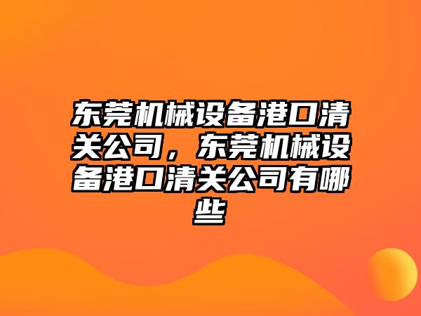 東莞機械設備港口清關公司，東莞機械設備港口清關公司有哪些