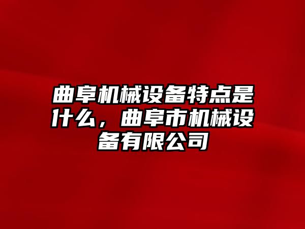 曲阜機械設備特點是什么，曲阜市機械設備有限公司