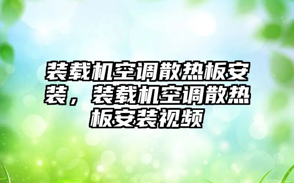 裝載機(jī)空調(diào)散熱板安裝，裝載機(jī)空調(diào)散熱板安裝視頻