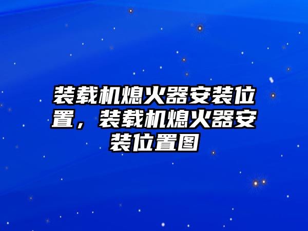 裝載機(jī)熄火器安裝位置，裝載機(jī)熄火器安裝位置圖