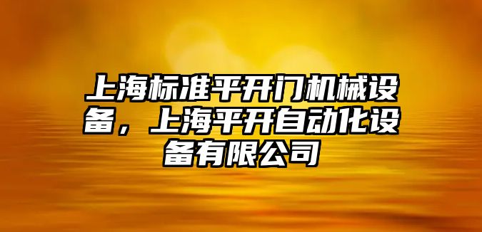 上海標(biāo)準(zhǔn)平開門機(jī)械設(shè)備，上海平開自動化設(shè)備有限公司