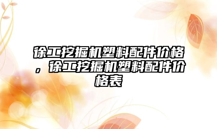 徐工挖掘機塑料配件價格，徐工挖掘機塑料配件價格表