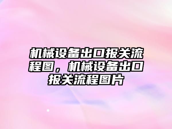 機械設備出口報關流程圖，機械設備出口報關流程圖片