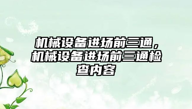 機械設備進場前三通，機械設備進場前三通檢查內容