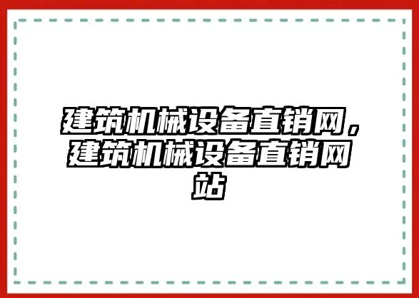 建筑機械設備直銷網，建筑機械設備直銷網站