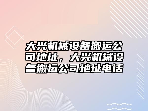 大興機械設備搬運公司地址，大興機械設備搬運公司地址電話