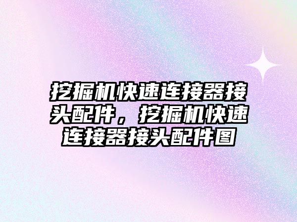 挖掘機快速連接器接頭配件，挖掘機快速連接器接頭配件圖