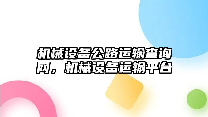 機械設(shè)備公路運輸查詢網(wǎng)，機械設(shè)備運輸平臺